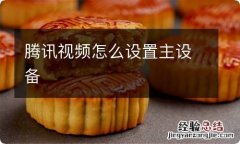 腾讯视频怎么设置主设备