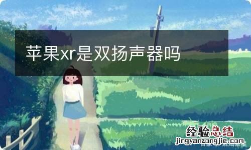 苹果xr是双扬声器吗