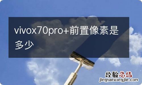 vivox70pro+前置像素是多少