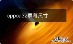 oppoa32屏幕尺寸