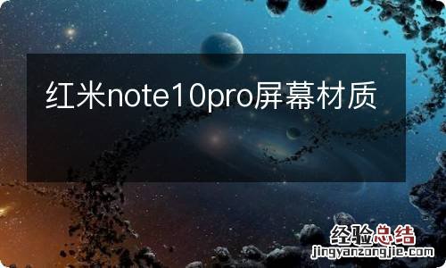 红米note10pro屏幕材质