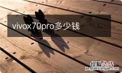 vivox70pro多少钱