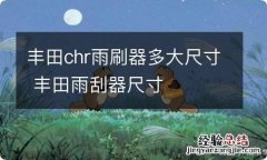 丰田chr雨刷器多大尺寸 丰田雨刮器尺寸