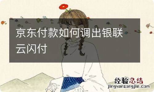 京东付款如何调出银联云闪付
