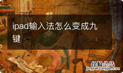ipad输入法怎么变成九键