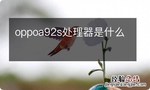 oppoa92s处理器是什么