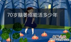 70岁脑萎缩能活多少年