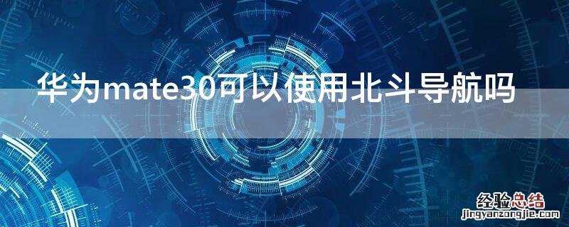 华为mate30可以使用北斗导航吗