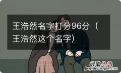 王浩然这个名字 王浩然名字打分96分