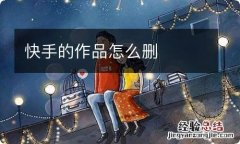 快手的作品怎么删