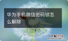 华为手机微信密码锁怎么解除