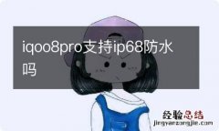 iqoo8pro支持ip68防水吗