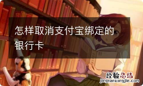 怎样取消支付宝绑定的银行卡
