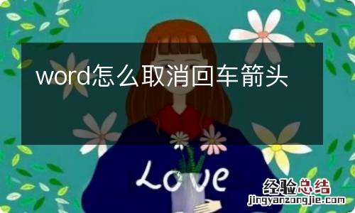 word怎么取消回车箭头