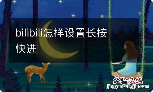 bilibili怎样设置长按快进