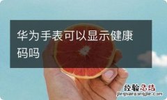 华为手表可以显示健康码吗