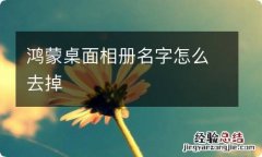 鸿蒙桌面相册名字怎么去掉