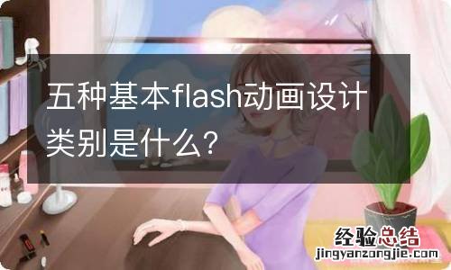 五种基本flash动画设计类别是什么？