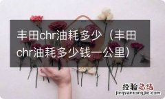 丰田chr油耗多少钱一公里 丰田chr油耗多少