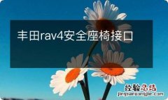 丰田rav4安全座椅接口