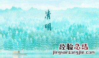 了解传统中国节清明节 清明节中国的传统