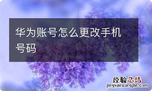 华为账号怎么更改手机号码