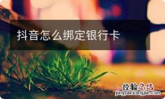 抖音怎么绑定银行卡