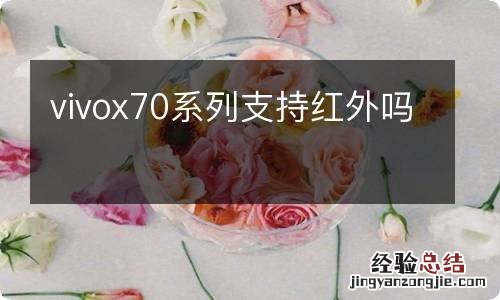 vivox70系列支持红外吗