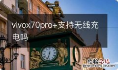 vivox70pro+支持无线充电吗