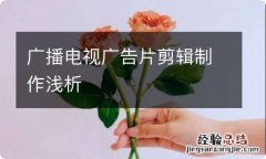 广播电视广告片剪辑制作浅析