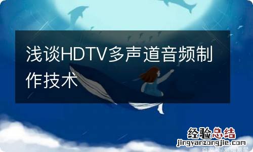 浅谈HDTV多声道音频制作技术