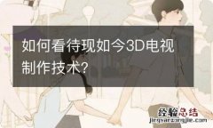 如何看待现如今3D电视制作技术？