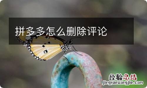 拼多多怎么删除评论