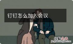 钉钉怎么加入会议