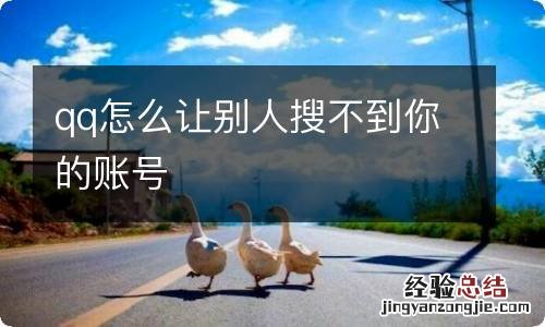 qq怎么让别人搜不到你的账号