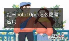 红米note10pro怎么隐藏应用