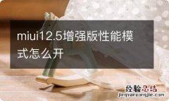 miui12.5增强版性能模式怎么开