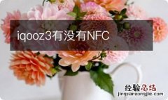 iqooz3有没有NFC