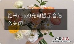 红米note9充电提示音怎么关闭