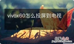 vivox60怎么投屏到电视