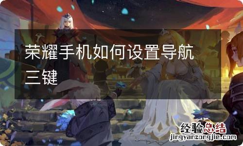 荣耀手机如何设置导航三键