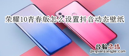 荣耀10青春版怎么设置抖音动态壁纸