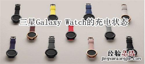 三星Galaxy Watch的充电状态