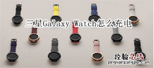 三星Galaxy Watch怎么充电