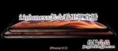 iphonexs怎么看卫视直播