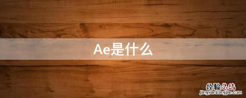 Ae是什么 ae是什么意思