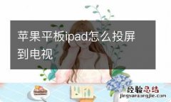 苹果平板ipad怎么投屏到电视