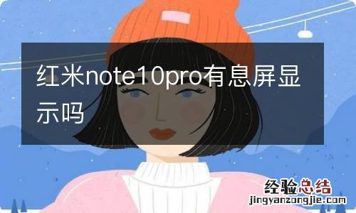 红米note10pro有息屏显示吗