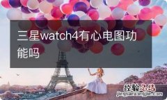 三星watch4有心电图功能吗