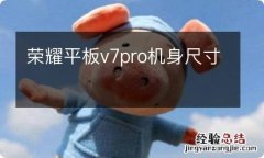 荣耀平板v7pro机身尺寸